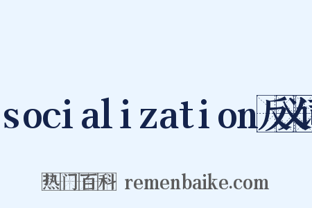 socialization反义词是什么意思的图片